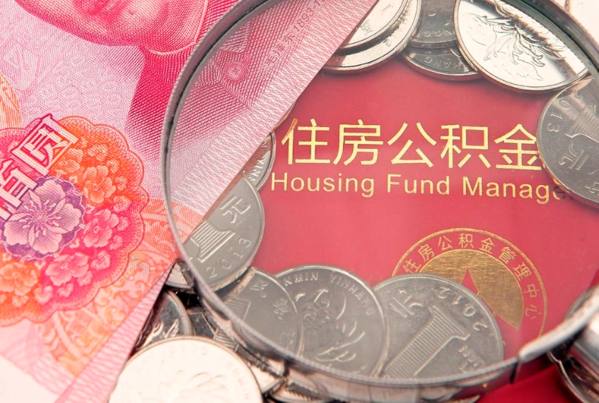 云梦本地人住房公积金怎么取（本地人公积金提取条件）